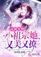 高調(diào)寵婚：小祖宗她又美又撩