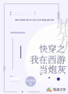 快穿之我在西游当炮灰