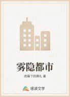 雾隐都市