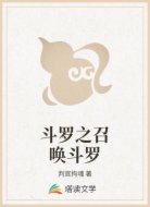 斗罗之召唤斗罗