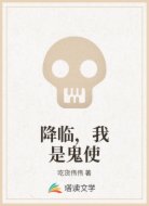 降临，我是鬼使