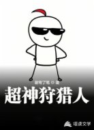 超神狩猎人