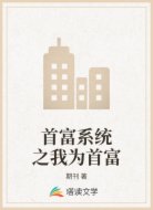首富系统之我为首富