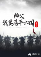 师父,我要荡平六国