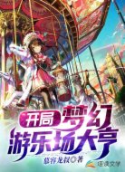 开局:梦幻游乐场大亨