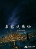 废墟试炼场