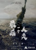 最后一個人類