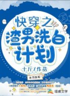 快穿之渣男洗白计划