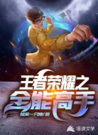 王者荣耀之全能高手