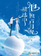 星池中他獨(dú)占月光