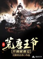 我,荒唐王爷开局就篡位