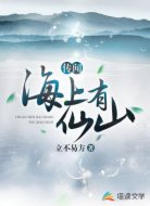 傳聞海上有仙山