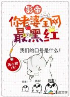 影帝，你老婆全网最黑红