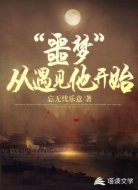 “噩梦”从遇见他开始