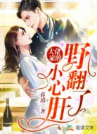大佬家的小心肝野翻了
