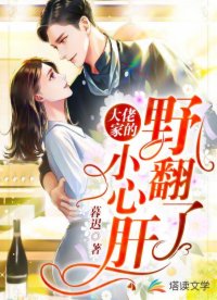 大佬家的小心肝野翻了