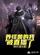 养怪兽的我被直播了