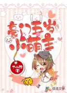 豪门五岁小萌主