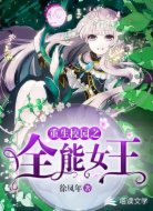 重生校园之全能女王