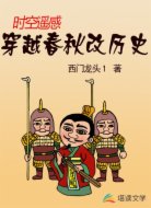 时空遥感:穿越春秋改历史