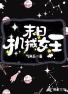 末日机械女王