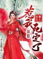 反派女主:惹我你就死定了!