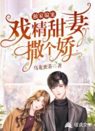 獨(dú)家偏寵:戲精甜妻撒個(gè)嬌