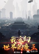 我，玄幻世界的魔王