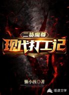 二货魔尊：现代打工记