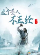 這個(gè)圣人不正經(jīng)