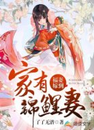 福妻嫁到：家有锦鲤妻