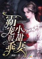霸宠假乖小甜妻