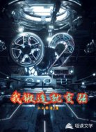 我锻造就变强