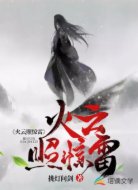 火云照驚雷