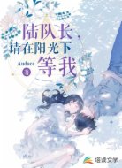 陆队长,请在阳光下等我