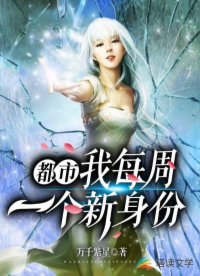 都市：我每周一個新身份