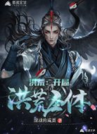 洪荒：我打怪就能升级