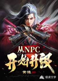 從NPC開始升級(jí)