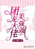 团宠大佬美强飒