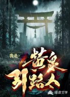 我是黄泉引路人