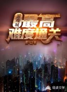 游戏城:最高难度通关