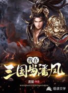 我在三國(guó)當(dāng)潘鳳