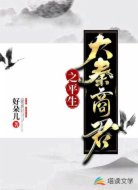 大秦商君之平生