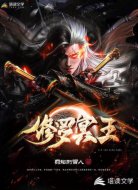修罗冥王