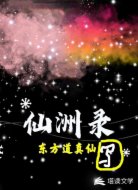 仙洲录