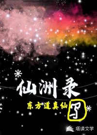 仙洲录