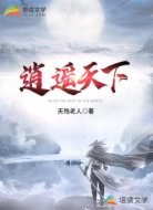 逍遥天下