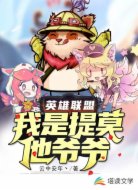 英雄联盟:我是提莫他爷爷