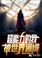 超能力的我：被世界通缉