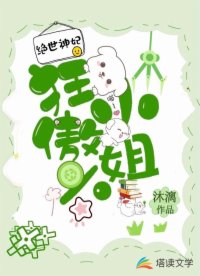 絕世神妃：狂傲六小姐